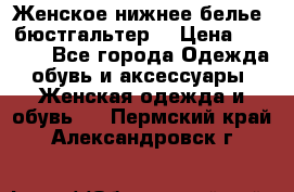 Женское нижнее белье (бюстгальтер) › Цена ­ 1 300 - Все города Одежда, обувь и аксессуары » Женская одежда и обувь   . Пермский край,Александровск г.
